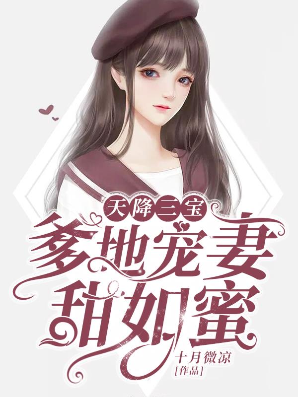 天降三宝，爹地宠妻甜如蜜