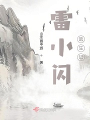 雷小闪逃生记