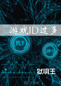 [综]游戏ID过多