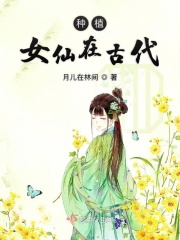 种植女仙在古代