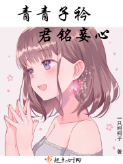 青青子衿君铭妾心