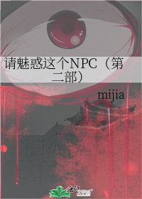 请魅惑这个NPC（第二部）