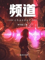 频道channel