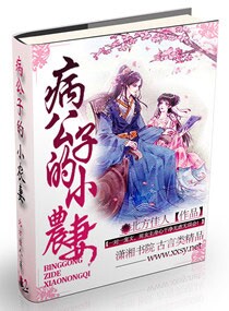 病公子的小农妻