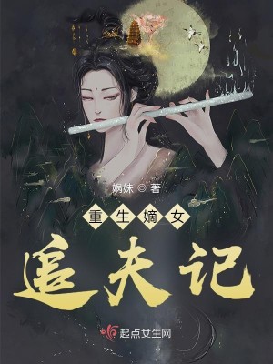 重生嫡女追夫记