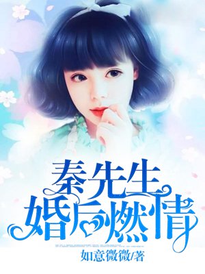 秦先生，婚后燃情